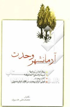 آرمانشهر وحدت