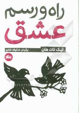 راه و رسم عشق