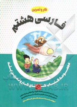 فارسی هشتم (متوسطه)