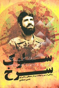 سلوک سرخ: روایتی از سیرت و شهادت سردار مصطفی ردانی‌پور