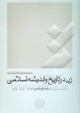 زن در تاریخ و اندیشه اسلامی