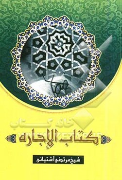 شرح کتاب الاجاره من الشرایع، من تقریرات بحث العلامه المدقق و الفقیه المحقق، الحاج الشیخ مرتضی الغروی الاشتیانی