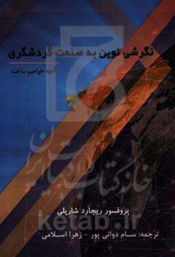 نگرشی نوین به صنعت گردشگری: آنچه خواهیم ساخت