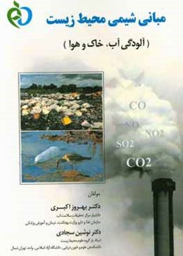 مبانی شیمی محیط زیست (آلودگی آب، خاک و هوا)