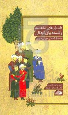 داستان‌های شاهنامه و فلسفه برای کودکان به همراه راهنمای آموزشی مربیان