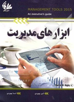 ابزارهای مدیریتی "راهنمایی برای مدیران اجرایی"