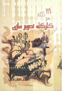 116 نکته در کارگاه تصویرسازی