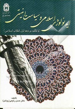 ایدئولوژی اسلامی و سیاست امنیتی (با تاکید بر دهه‌ی نخست انقلاب اسلامی)