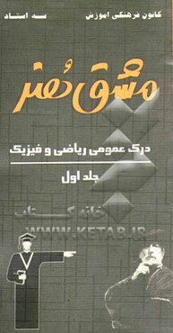 مشق هنر: درک عمومی ریاضی و فیزیک: شامل طرح درس و 329 پرسش چهارگزینه‌ای همراه با پاسخ