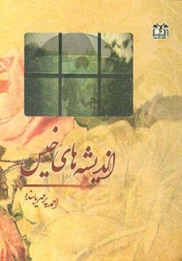 اندیشه‌های خیس