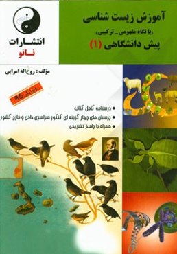آموزش زیست‌شناسی "از نگاه مفهومی - ترکیبی" پیش‌دانشگاهی (1)