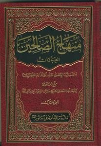 منهاج الصالحین - دوره 2جلدی (العبادات ـ المعاملات)