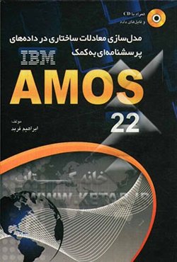 مدل‌سازی معادلات ساختاری در داده‌های پرسشنامه‌ای به کمک نرم‌افزار AMOS 22