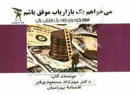 می‌خواهم یک بازاریاب موفق باشم: 333 نکته کاربردی برای یک بازاریابی عالی
