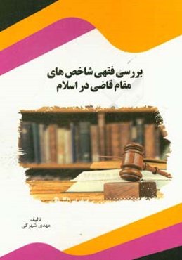 بررسی فقهی شاخص‌های مقام قاضی در اسلام