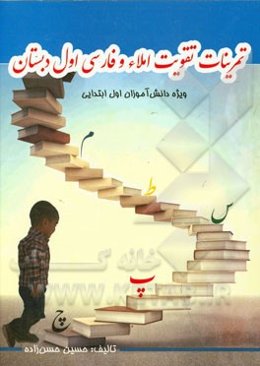 تمرینات تقویت املاء و فارسی اول دبستان: ویژه دانش‌آموزان اول ابتدایی