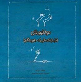 مواظبم باش (دل نوشته‌های یک جنین ناکام)