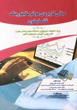 مبانی کاربردی هولتر مانیتورینگ فشار خون