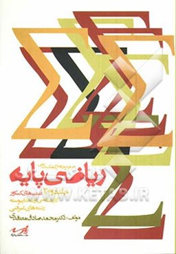 ریاضی پایه [تست‌های کنکور]