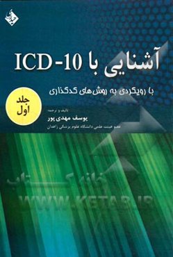 آشنایی با ICD-10 با رویکردی به روش‌های کدگذاری