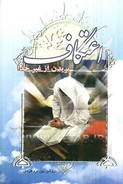 اعتکاف: بریدن از غیرخدا