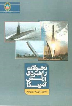 تحولات راهبردی ارتش آمریکا