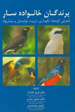 پرندگان خانواده سار: معرفی گونه‌ها، نگهداری، تربیت، تولید مثل و بیماریها