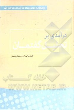درآمدی بر تحلیل گفتمان