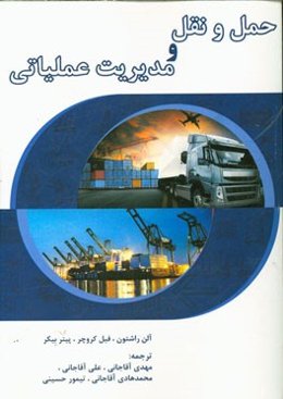 حمل و نقل و مدیریت عملیاتی