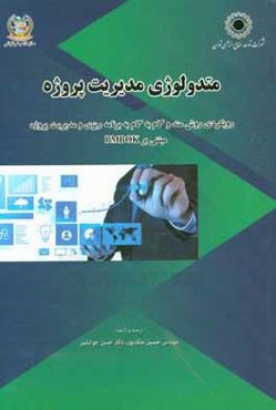 متدولوژی مدیریت پروژه: رویکردی روش‌مند و گام به گام به برنامه‌ریزی و مدیریت پروژه مبتنی بر PMBOK