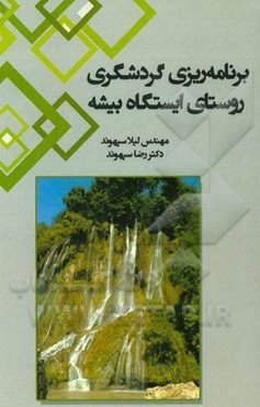 برنامه‌ریزی گردشگری روستای ایستگاه بیشه
