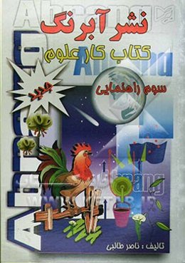 کتاب کار علوم تجربی سال سوم راهنمایی