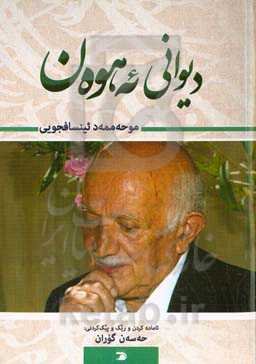 دیوانی ئه‌هوه‌ن