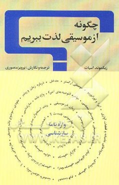 چگونه از موسیقی لذت ببریم