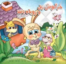 خرگوش زبل و روباه ناقلا