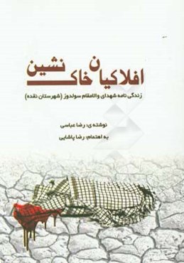 افلاکیان خاک‌نشین: زندگی‌نامه شهدای والامقام شهرستان نقده (سولدوز)