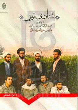 منادی نور: تاریخ شفاهی حجت‌الاسلام و المسلمین محمدحسن مرادی