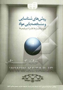 روش‌های شناسایی و مشخصه‌یابی مواد نانوساختارها، فلزات و پلیمرها