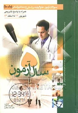 5 سال آزمون سوالات آزمون علوم پایه تک‌جلدی پزشکی و دندانپزشکی 10 + 10 شهریور 79 تا اسفند 83