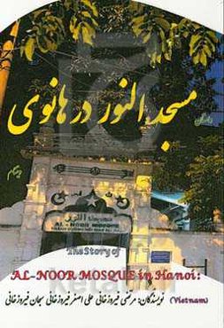 مسجد النور در هانوی
