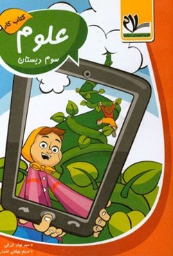 کتاب کار علوم سوم دبستان (سخت‌کوشان)