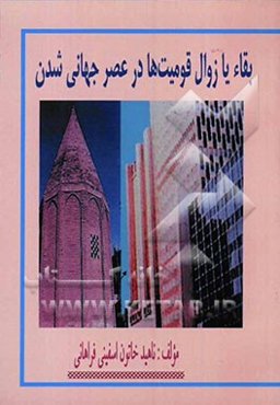 بقاء یا زوال قومیتها در عصر جهانی‌شدن