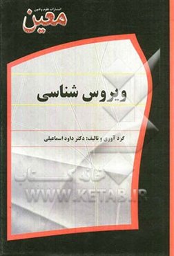 ویروس‌شناسی: ویژه دانشجویان علوم پایه پزشکی، علوم آزمایشگاهی و زیست‌شناسی