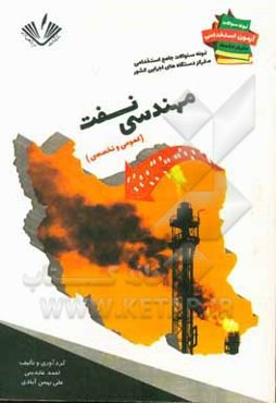 نمونه سوالات جامع استخدامی متمرکز دستگاههای اجرایی کشور: رشته مهندسی نفت