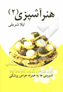 هنر آشپزی (2): شیرینی‌ها به همراه خواص پزشکی