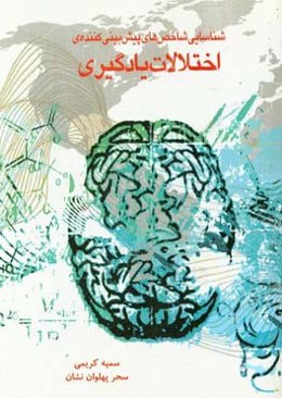 شناسایی شاخص‌های پیش‌بینی‌کننده‌ی اختلالات یادگیری