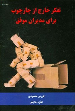 تفکر خارج از چارچوب برای مدیران موفق