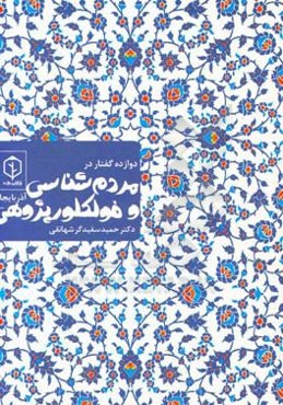 دوازده گفتار در مردم‌شناسی و فولکلور پژوهی آذربایجان