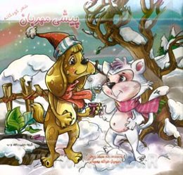 پیشی مهربون