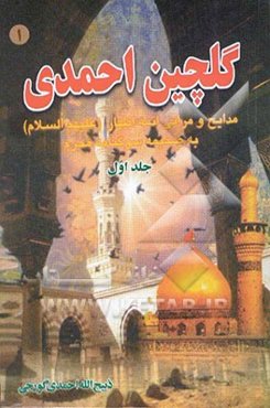 گلچین احمدی: مدایح و مراثی ائمه اطهار (ع) به ضمیمه سوگنامه محرم